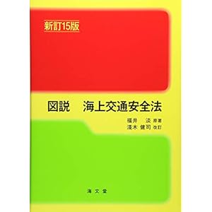 図説 海上交通安全法 図説 海上交通安全法