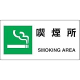 JIS規格安全標識 喫煙所 ユニット 818-15A