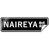 【シールタイプ】【枠付デザイン】 オリジナルステッカー 表札 ポスト 車 オーダー オリジナル 作成 ステッカー 個人 オフィス 会社 社名 住所 ネームプレート マンション 戸建て 北欧 モダン シンプル 門柱 屋外 耐侯 賃貸 大きい 小さい