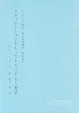 メディテーションをもってものにする人間学