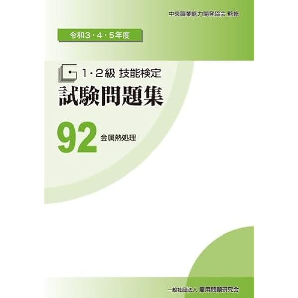Amazon.co.jp: 79 機械検査 (平成30・令和元・2年度 1・2級技能