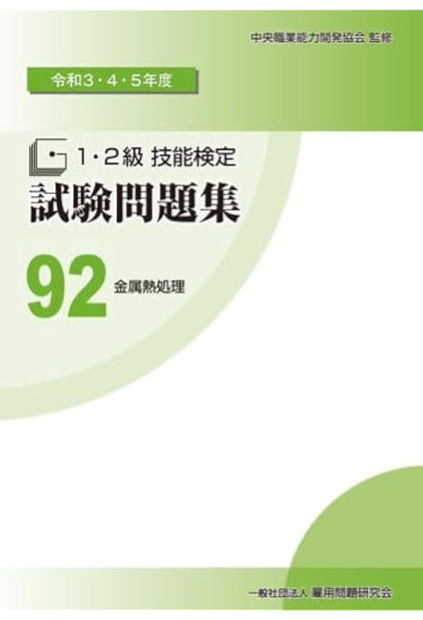 Amazon.co.jp: 43 金属熱処理 (平成26・27・28年度 1・2級技能検定試験