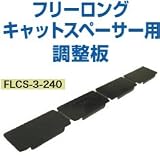 タカヤマ金属 フリーロングキャットスペーサー用 調整板 FLCS-3-240(200枚)