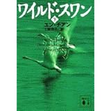 ワイルド・スワン(下) (講談社文庫)