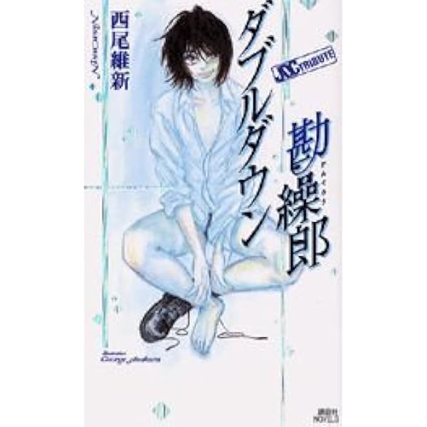 Amazon.co.jp: トリプルプレイ助悪郎 (講談社ノベルス ニJ- 19) : 西尾