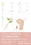 いつか、大人になる私へ　２０歳の私が書く詩