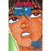 Amazon.co.jp: グラップラ-刃牙 (25) (少年チャンピオン