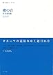 櫂の音 (第一句集シリーズ)