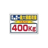 UNIT（ユニット）積載荷重標識【足場・作業床の最大積載荷重400Ｋｇ】　329-04