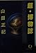 超・博物誌 (徳間文庫)