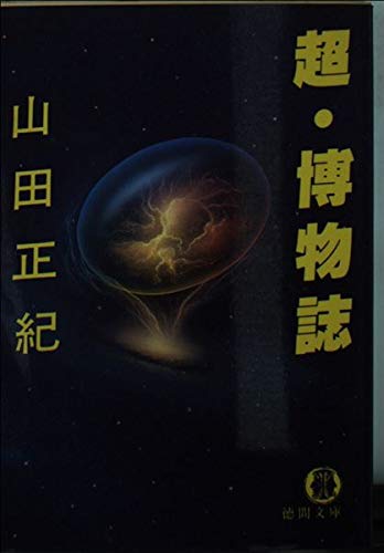 超・博物誌 (徳間文庫)