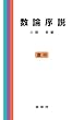 数論序説