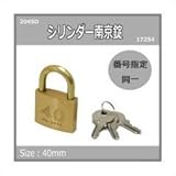 シリンダー南京錠鍵番指定 同一 40ミリ 2045D 入数1個 17254