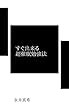 すぐ出来る超催眠勉強法