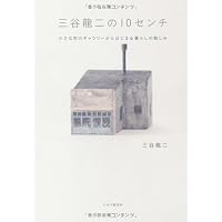 すぐそばの工芸 | 三谷 龍二 |本 | 通販 | Amazon