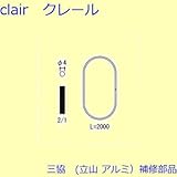 三協アルミ 補修部品 網戸 ワイヤー ロープ L=2100mm [WB6777]