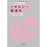 トポロジー最適化 (計算力学レクチャーコース)