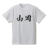 [ワークプロ] 山岡 オリジナル Tシャツ 書道家が書く プリント Tシャツ 【 名字 】 四．白Ｔ x 黒横文字（前面） サイズ:L