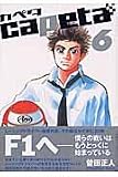 capeta カペタ (6) (KCデラックス)