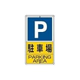 UNIT（ユニット）構内標識【駐車場】　306-24