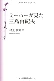 ミーハーが見た三島由紀夫