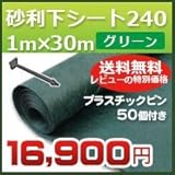 DuPont グリーンビスタプロ砂利下シート240グリーン(1m×30m)とプラピンが50個ついたセット