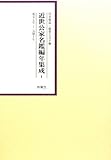 近世公家名鑑編年集成 (1) 寛文七年‐元禄十年