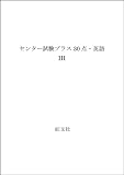 英語1・2センター試験プラス30点
