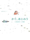 かぐ、あじわう (五感のえほん6)