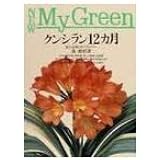 クンシラン12カ月: 魅力品種と育て方のコツ (New My Green 9)