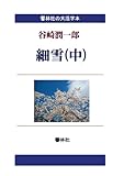 【大活字本】細雪（中） (響林社の大活字本シリーズ)