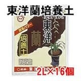 東商 東洋蘭の培養土 2L×16個