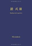 読式III - Reading style equations (MyISBN - デザインエ...