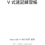 V式速記練習帳