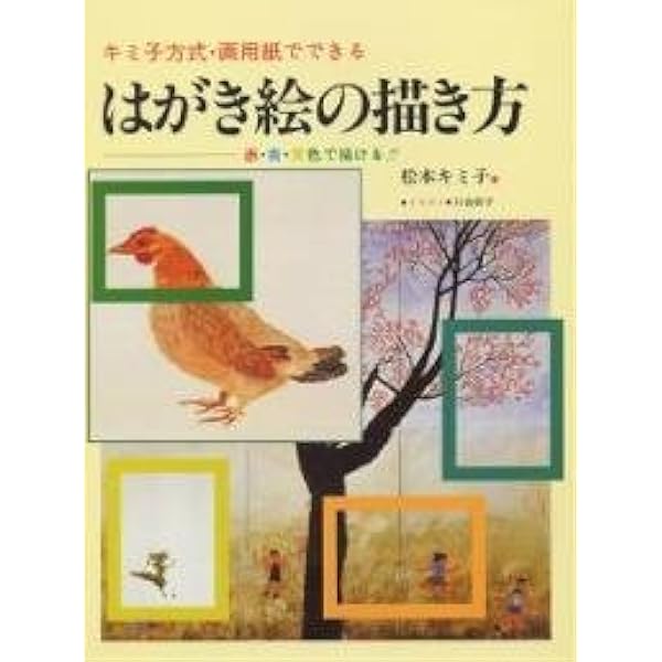 三原色で描く四季の草花 新装版: 松本キミ子のフィールドノート 誰でも
