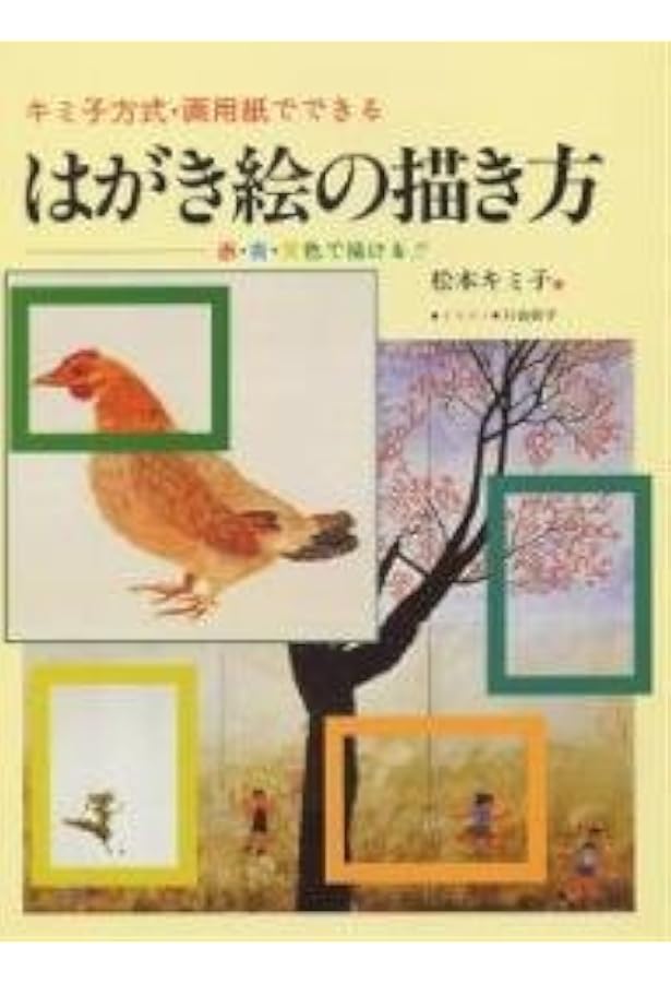 三原色で描く四季の草花 新装版: 松本キミ子のフィールドノート 誰でも