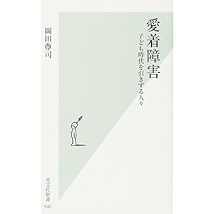 愛着障害 子ども時代を引きずる人々 (光文社新書) 愛着障害 子ども時代を引きずる人々 (光文社新書)