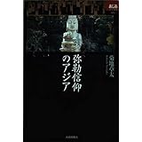 弥勒信仰のアジア (あじあブックス 51)