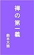 禅の第一義: 大正3年刊
