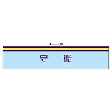 ユニット 腕章 847-70 守衛