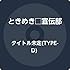 トゥモロー最強説!!(TYPE-D なんばーわん盤)