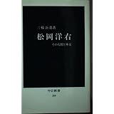 松岡洋右: その人間と外交 (中公新書 259)