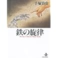鉄の旋律 (秋田文庫 1-16)