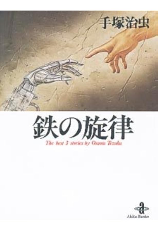 Amazon.co.jp: 人間昆虫記 (秋田文庫 1-31) : 手塚 治虫: 本