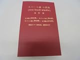 ネパール語小辞典―日本語-ネパール語 ネパール語-日本語