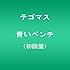 テゴマス「青いベンチ（初回限定盤）」