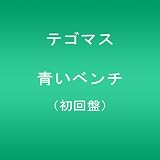 青いベンチ 好きだった 誰にも言えない恋だった Amazon Co Jp