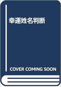 幸運姓名判断 山口 純一郎 本 通販 Amazon