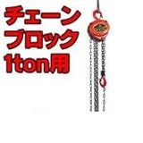 重量物積載作業に最適！チェーンブロック 1t用（3m特殊焼入チェーン使用）