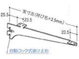 ロイヤル 木棚用ブラケット 中間受け専用 R-034W クローム 250mm
